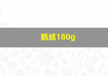 鹅绒180g