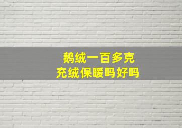 鹅绒一百多克充绒保暖吗好吗