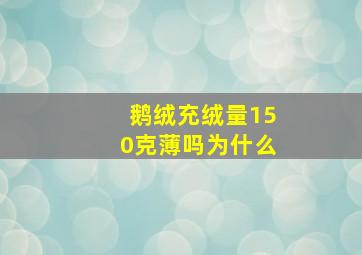 鹅绒充绒量150克薄吗为什么