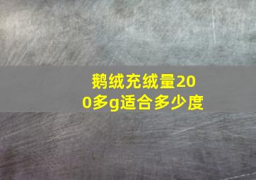 鹅绒充绒量200多g适合多少度