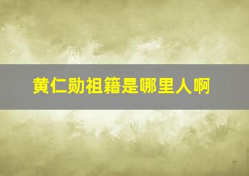 黄仁勋祖籍是哪里人啊