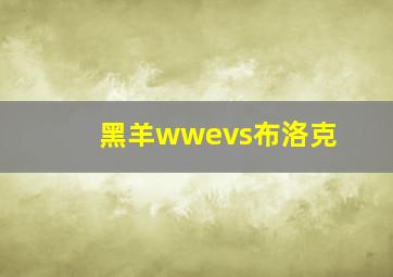 黑羊wwevs布洛克