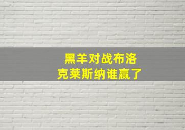 黑羊对战布洛克莱斯纳谁赢了