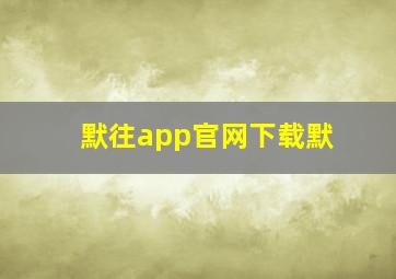 默往app官网下载默