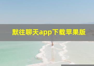 默往聊天app下载苹果版