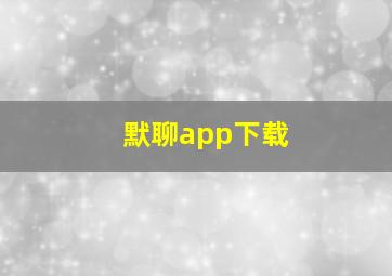 默聊app下载