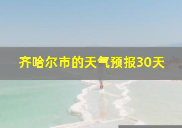 齐哈尔市的天气预报30天