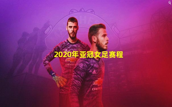 2020年亚冠女足赛程