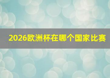 2026欧洲杯在哪个国家比赛