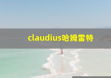 claudius哈姆雷特