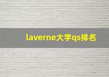 laverne大学qs排名