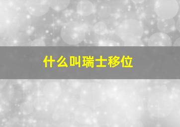 什么叫瑞士移位