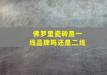 佛罗里瓷砖是一线品牌吗还是二线