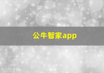 公牛智家app