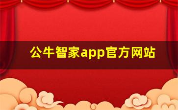 公牛智家app官方网站