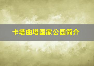 卡塔曲塔国家公园简介