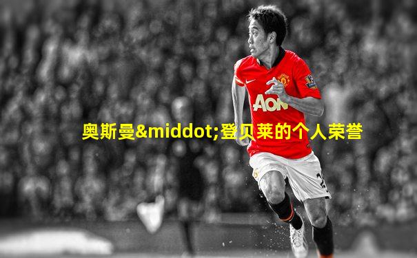 奥斯曼·登贝莱的个人荣誉