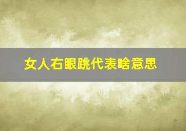 女人右眼跳代表啥意思