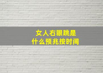 女人右眼跳是什么预兆按时间