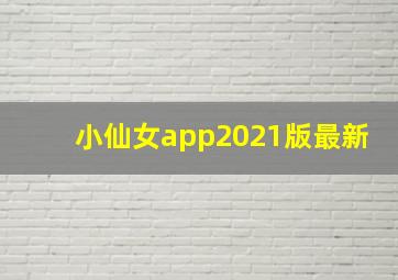 小仙女app2021版最新