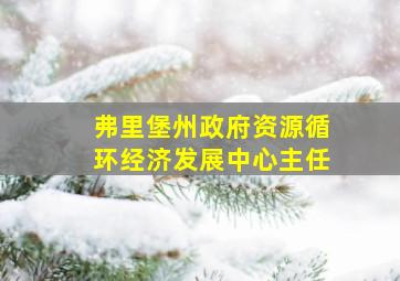 弗里堡州政府资源循环经济发展中心主任