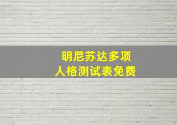 明尼苏达多项人格测试表免费