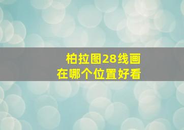 柏拉图28线画在哪个位置好看