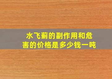 水飞蓟的副作用和危害的价格是多少钱一吨