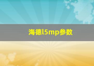 海德l5mp参数