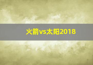 火箭vs太阳2018