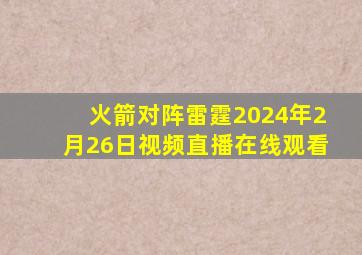 火箭对阵雷霆2024年2月26日视频直播在线观看