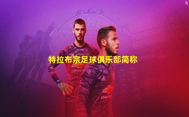 特拉布宗足球俱乐部简称