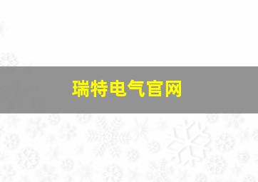 瑞特电气官网