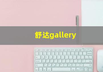 舒达gallery