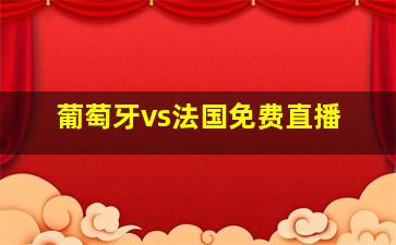 葡萄牙vs法国免费直播