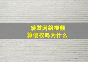 转发网络视频算侵权吗为什么