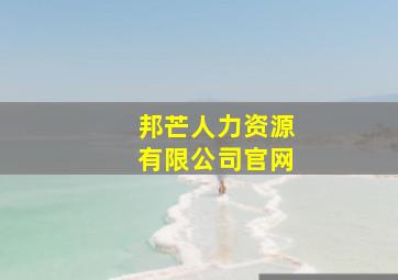 邦芒人力资源有限公司官网