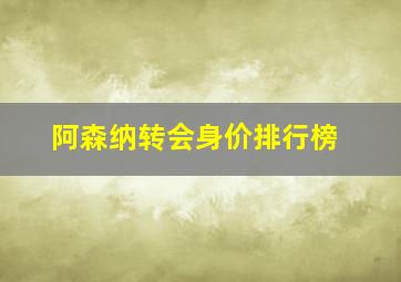 阿森纳转会身价排行榜